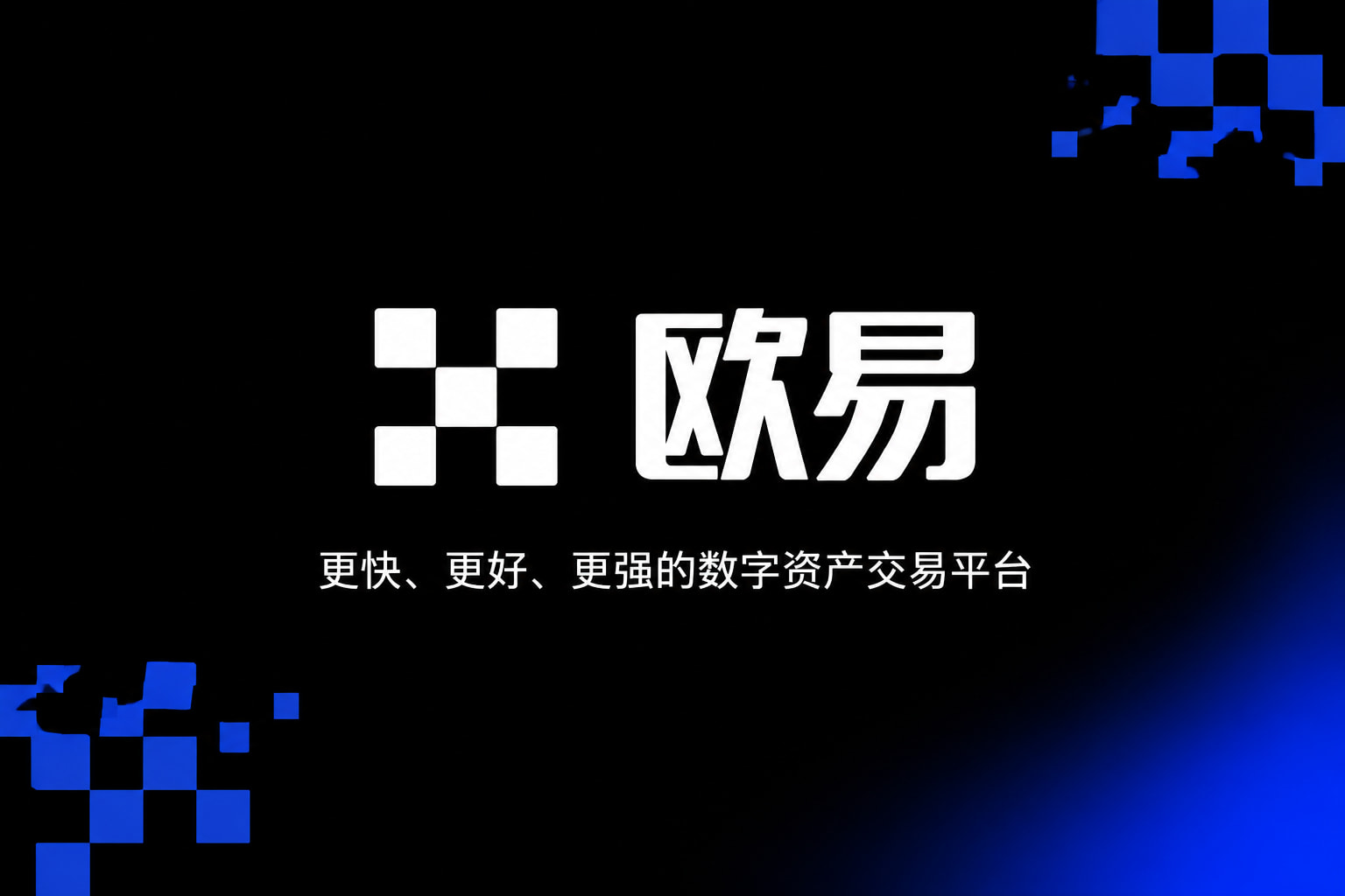 下载欧交易所官方数字货币交易平台手机客户端界面